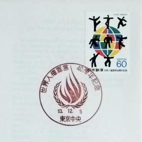 日本首日封：1988年日本发行《《世界人权宣言》40周年纪念》首日封（盖“火焰・东京中央”纪念邮戳）N-6568