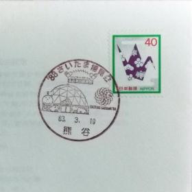 日本纪念封：1988年日本发行《埼玉博览会》纪念封（盖“博览会场馆·熊谷”纪念邮戳）