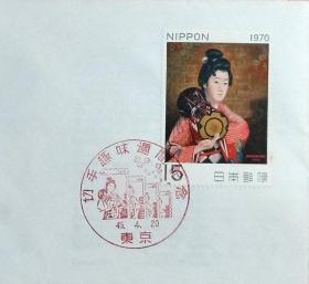 日本首日封：1970年日本切手趣味周系列《妇人像》首日封（盖“妇人像·东京”纪念邮戳）