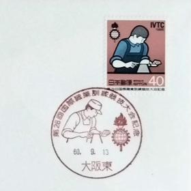 日本首日封：1985年日本发行《第28届国际职业培训大赛》首日封（盖“参赛选手及大会标志”纪念邮戳）N-6647