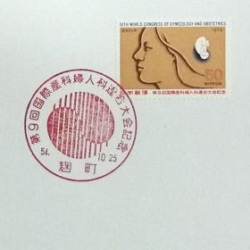 日本极限明信片：1979年日本发行《第9届国际产科妇科联合大会》极限明信片（盖“会徽”纪念邮戳）