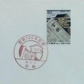 日本首日封：1983年日本发行《政府机关报100周年》首日封（盖“政府机关报100周年·广岛”纪念邮戳）