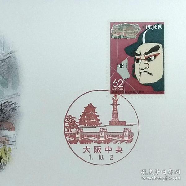 日本首日封：1989年日本地方邮政大阪（近畿-1）发行《文乐和中之岛公会堂》首日封（日本邮趣协会版）（盖“大阪中央”纪念邮戳）