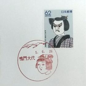日本首日封：1991年日本地方邮政徳島（四国-7）发行《阿波十郎兵卫》首日封（日本邮趣协会版）（盖“鸣门大代”纪念邮戳）