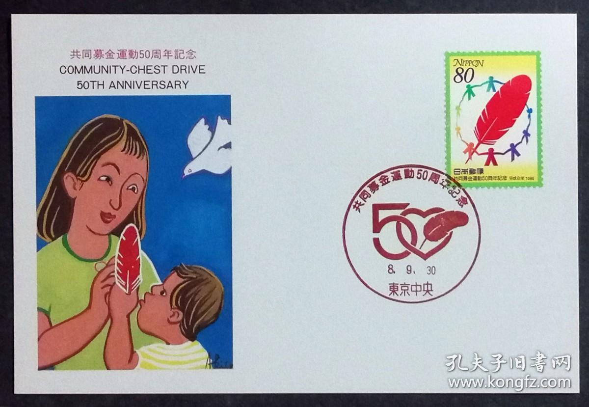 日本极限明信片：1996年日本发行《纪念公益金50周年》极限明信片（盖“公益金50周年”、“红色的羽毛”纪念邮戳）