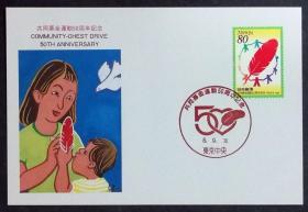 日本极限明信片：1996年日本发行《纪念公益金50周年》极限明信片（盖“公益金50周年”、“红色的羽毛”纪念邮戳）