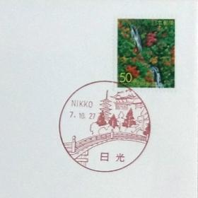 日本首日封：日本地方邮政栃木（関東-20）发行《雾降瀑布》首日封（日本邮趣协会版）（盖“日光”纪念邮戳）
