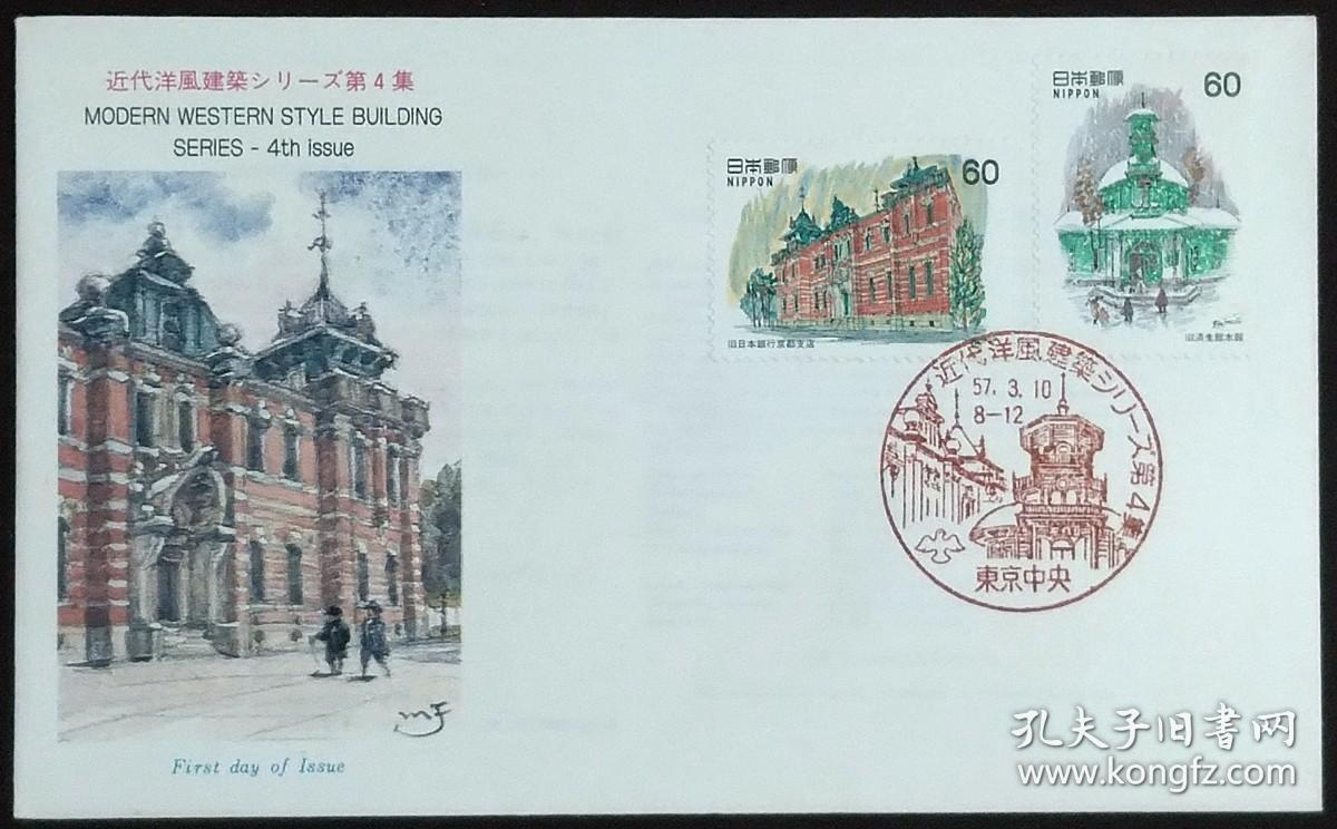 日本首日封：近代西洋建筑系列（近代洋風建築シリーズ）《第4集 - 旧日本銀行京都支店、旧済生館本館》首日封（盖“近代西洋建筑·东京中央”纪念邮戳）N-7144