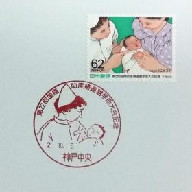 日本极限明信片：1990年日本发行《第22届国际助产士联盟学术大会》极限明信片（盖“护士与婴儿”纪念邮戳）