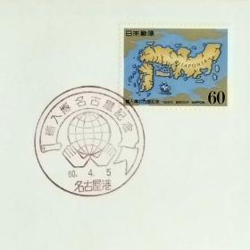 日本首日封：1985年日本发行《名古屋进口博览会》首日封（盖“名古屋进口博览会会徽·名古屋港”纪念邮戳）N-6601