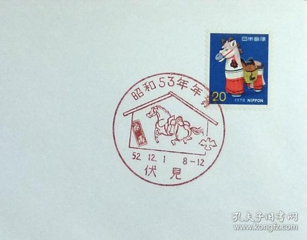 日本首日封：1977年日本生肖贺年系列《马年》首日封（盖“马·伏见”纪念邮戳）N-4644