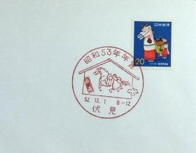 日本首日封：1977年日本生肖贺年系列《马年》首日封（盖“马·伏见”纪念邮戳）N-4644