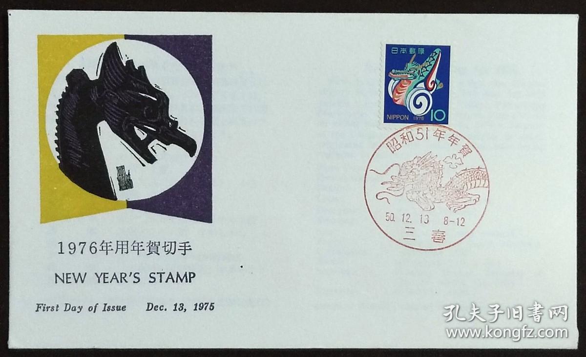 日本首日封：1975年日本生肖贺年系列《龙年》首日封（盖“龙·三春”纪念邮戳）N-4585