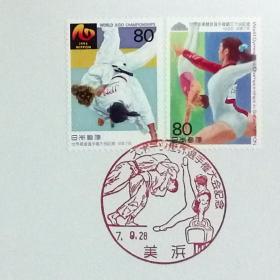 日本极限明信片：1995年日本发行《体育世界锦标赛（柔道·体操）》极限明信片（盖“柔道·体操”纪念邮戳）