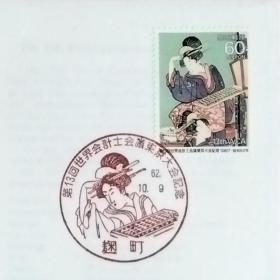 日本首日封：1987年日本发行《第13届世界会计师大会·东京 - 歌川豊国画「三美人」》（盖“三美人”纪念邮戳）N-6645