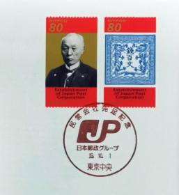 日本首日封：2007年日本发行《民营公司成立纪念·邮政史（前島密肖像、龍文切手）》邮票首日封（盖“民营公司成立纪念·东京中央”纪念邮戳）