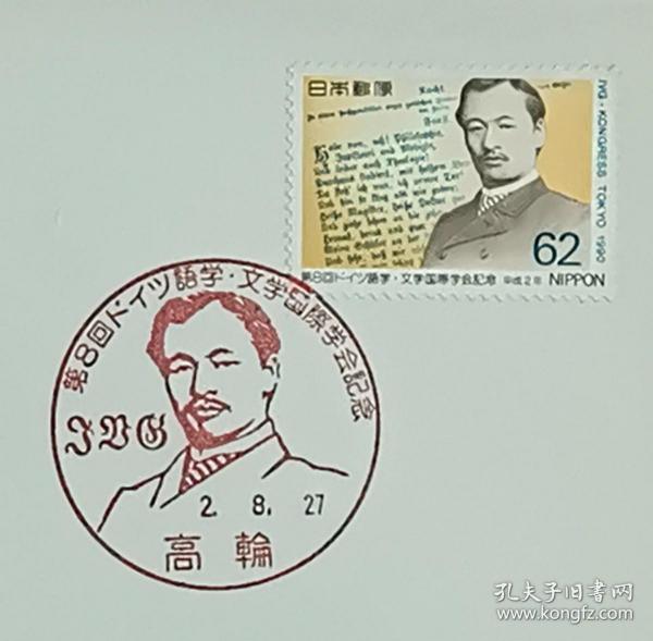 日本首日封：1990日本发行《第8届德国语言·文学国际学会》首日封（盖“日本作家·森鸥外”纪念邮戳）