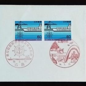 日本首日封：1981年日本发行《第12届国际港口协会（IAPH）大会》首日封（盖“集装箱船与IAPH·广岛”纪念邮戳、“广岛中央”风景纪念邮戳）N-6743