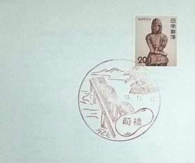日本首日封：日本普通邮票系列1974年发行《雕塑系列 - 兵俑》首日封（盖“前桥”纪念邮戳）