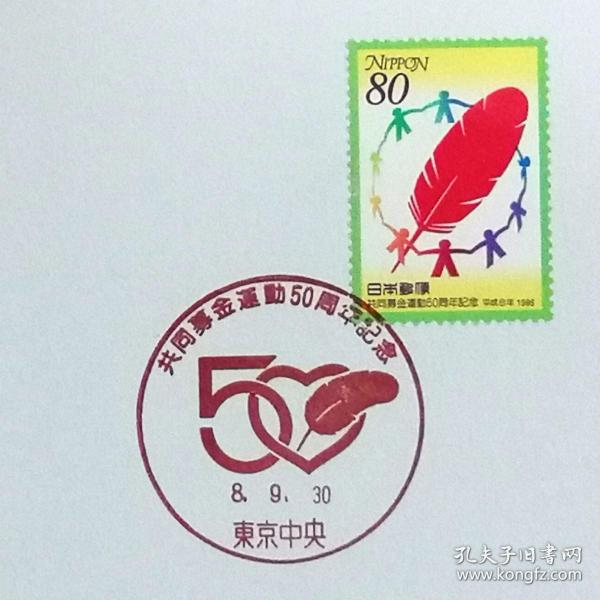 日本极限明信片：1996年日本发行《纪念公益金50周年》极限明信片（盖“公益金50周年”、“红色的羽毛”纪念邮戳）