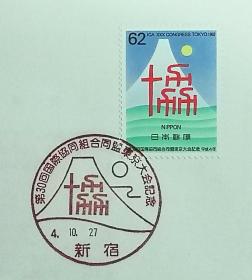 日本首日封：1992年日本发行《第30届ICA（国际合作联盟）东京大会》首日封（盖““协”字和日本的印象”纪念邮戳）