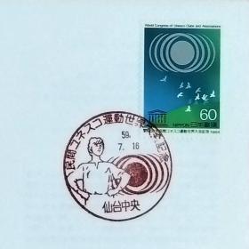 日本首日封：1984年日本发行《联合国教科文组织运动世界大会纪念》（盖“地球的象征性标记及举办地·仙台中央”纪念邮戳）
