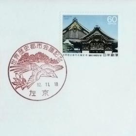 日本首日封：1987年日本发行《世界历史城市会议》首日封（盖“凤凰·左京”纪念邮戳）N-6649