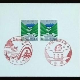 日本首日封：1981年日本发行《防沙100周年》双联首日封（盖“防沙坝·广岛”纪念邮戳、“广岛中央”风景纪念邮戳）N-6745