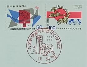 日本首日封：1977年日本发行《纪念万国邮联百年》首日封（盖“邮递员收取邮件”纪念邮戳）