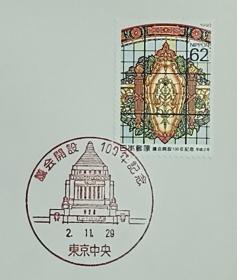 日本首日封：1990年日本发行《议会开设100周年》首日封（盖“议会厅”纪念邮戳）