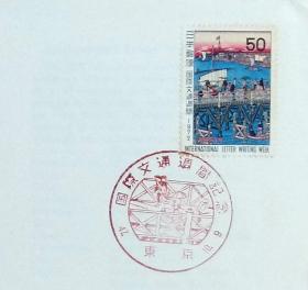 日本首日封：1972年国际文通周系列《永久桥的真景》首日封（盖“国际文通周”纪念邮戳）