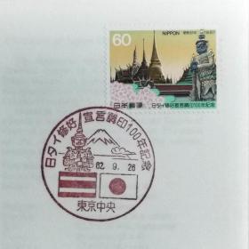 日本首日封：1987年日本发行《日泰友好宣言100周年》首日封（盖“日泰国旗、仁王像、富士山·东京中央”纪念邮戳）