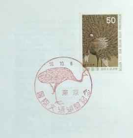 日本首日封：1975年国际文通周系列《孔雀葵花图》首日封（盖“孔雀”纪念邮戳）