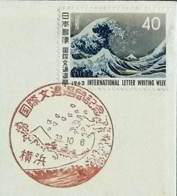 日本首日封：1963年国际文通周系列《富岳三十六景--神奈川冲浪里》首日封（盖“神奈川冲浪里”纪念邮戳）