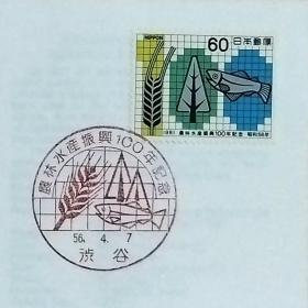 日本首日封：1981年日本发行《振兴农林水产100年》首日封（盖“谷物、树、鱼·涉谷”纪念邮戳）N-6774