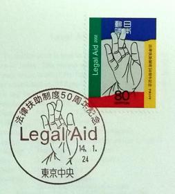 日本首日封：2002年日本发行《法律援助制度50周年》首日封（盖“手指、手语（我将帮助你）”纪念邮戳）