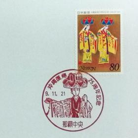 日本极限明信片：1997年日本发行《冲绳回归25周年》极限明信片（盖“琉球舞蹈”纪念邮戳）