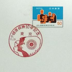 日本极限明信片：1976年日本发行《健康保险50周年》极限明信片（盖“健康保险50周年”纪念邮戳）