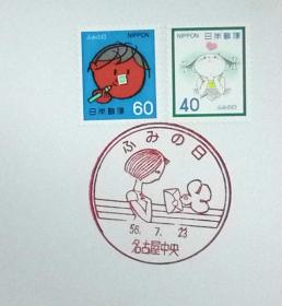 日本极限明信片：书信日（ふみの日）系列1981年发行《写信的女孩、写信的男孩》极限明信片（盖“女孩 、信鸽（ふみの日）·名古屋中央 ”纪念邮戳）