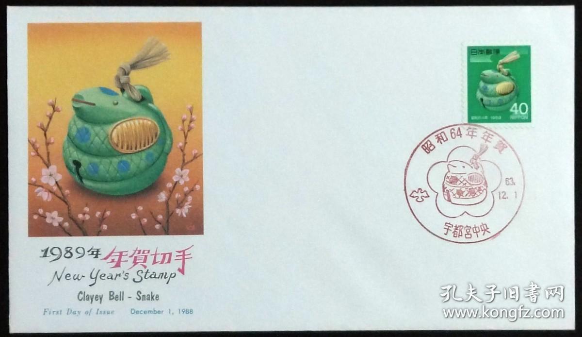 日本首日封：1988年日本生肖贺年系列《蛇年》首日封（盖“蛇”纪念邮戳）