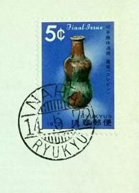 冲绳纪念封：1972年冲绳发行《冲绳回归》纪念封（贴冲绳邮政关门票（嘉瓶））（盖“那霸（琉球）”72年5月14日邮戳）