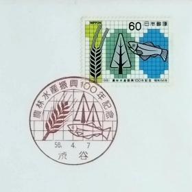 日本首日封：1981年日本发行《振兴农林水产100年》首日封（盖“谷物、树、鱼·涉谷”纪念邮戳）N-6619