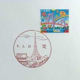日本首日封：1994年日本地方邮政東京（東京-6）发行《梦想的桥梁》首日封（日本邮趣协会版）（盖“东京塔”纪念邮戳）