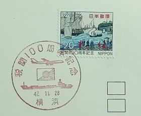 日本首日封：1972年日本发行《纪念海关百年》首日封（盖“运输工具”纪念邮戳）