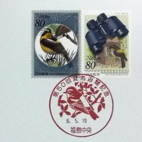 日本极限明信片：1996年日本发行《第50届爱鸟周》极限明信片（盖“基比塔基鸟”纪念邮戳）