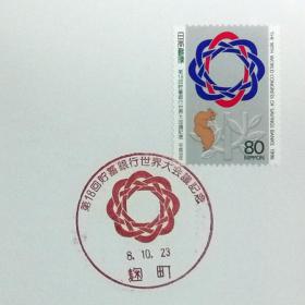 日本极限明信片：1996年日本发行《第18届世界储蓄银行大会》极限明信片（盖“会徽”纪念邮戳）