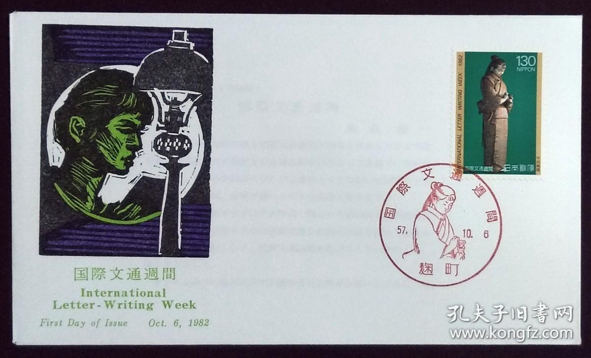 日本首日封：1982年国际文通周系列《游乐》首日封（盖“游乐”纪念邮戳）N-4738