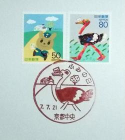 日本极限明信片：书信日（ふみの日）系列1995年发行《书信之家、鸵鸟和信》极限明信片（盖“书信之家、鸵鸟和信（ふみの日）·京都中央 ”纪念邮戳）