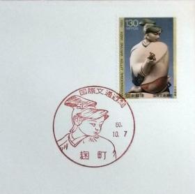 日本首日封：1985年国际文通周系列《清泉》首日封（盖“清泉”纪念邮戳）