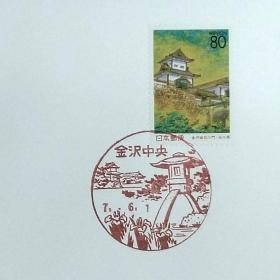 日本首日封：1995年日本地方邮政石川（北陸-12）发行《金沢城·石川門》首日封（日本邮趣协会版）（盖“金沢城-石川門”纪念邮戳）